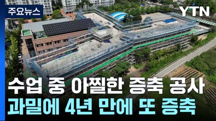 [제보는Y] 수업 중인데 위층선 '아찔한' 증축 공사..."비 새고 돌 떨어지고" / YTN
