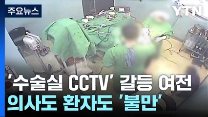 '수술실 CCTV' 시행 앞두고 갈등 여전...의사도 환자도 불만 / YTN
