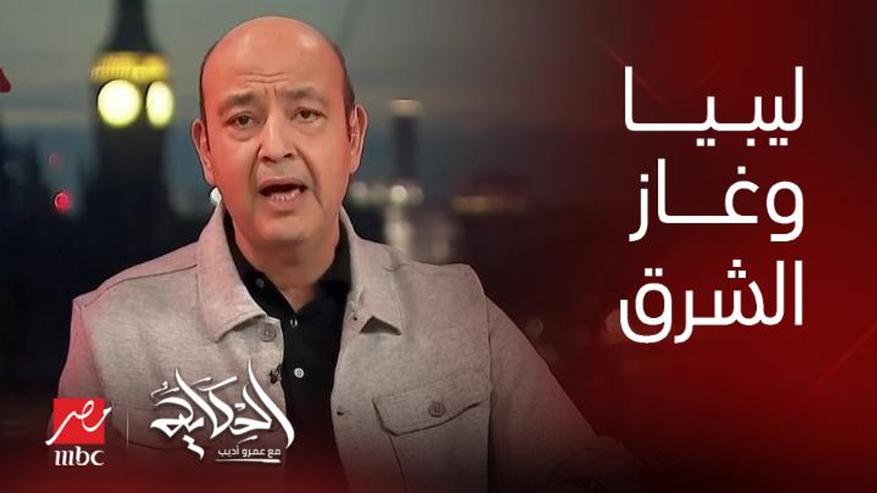 ليبيا وغاز شرق المتوسط مناطق للتقارب بين مصر وت...