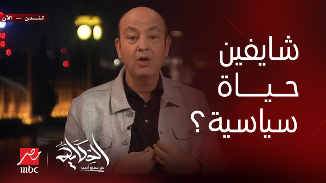 هسألكوا واسيبكم لضميركم هو انتوا شايفين حياة سياسية غير اللي أنا شايفها؟ .. عمرو أديب