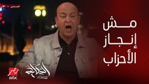 عمرو أديب: الحوار الوطني اللي الأحزاب بتقول عليه ده جاي من الرئيس والدولة.. ده مش إنجاز بتاعكم