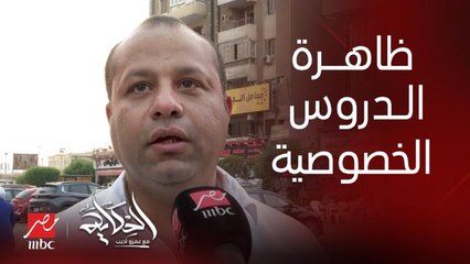 الحكاية يرصد ظاهرة بدأ الدروس الخصوصية قبل بدأ الدراسة بوقت طويل