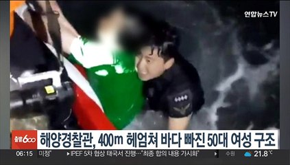 400ｍ 헤엄쳐 바다에 빠진 50대 여성 구조한 해양경찰관