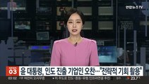 윤대통령, 인도 진출 기업인과 오찬…