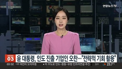 윤대통령, 인도 진출 기업인과 오찬…"전략적 기회 활용"