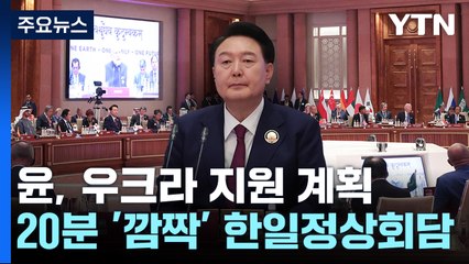 尹 "우크라에 23억 달러 지원"...G20서 또 한일정상회담 / YTN