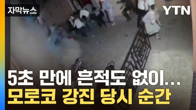 [자막뉴스] 강진 공포 그대로 담긴 CCTV...통곡의 모로코 / YTN
