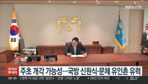 이번 주초 개각 가능성…국방 신원식·문체 유인촌 유력