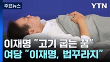 체력 소진에 누운 이재명...이낙연 "단식 거둬달라" [띵동 정국배달] / YTN