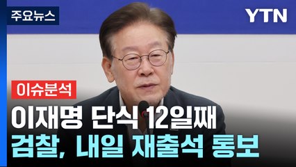 [뉴스라이더] 이재명 단식 12일째...검찰과 재출석 신경전 / YTN