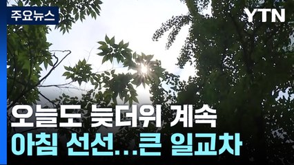 [날씨] 늦더위 계속, 큰 일교차...쾌청하지만 오후 소나기 / YTN