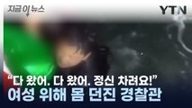 맨몸 던져 400m 헤엄...사람 구조해 낸 경찰 영웅 [지금이뉴스] / YTN