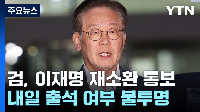檢, 이재명 내일 재소환 통보...단식으로 출석 불투명 / YTN