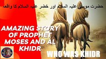 Moses and Al khadir |حضرت موسیٰ علیہ السلام اور خضر علیہ السلام کی سچی کہانی |  @islamichistory813