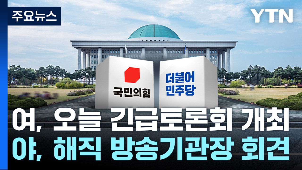 與 "선거 공작, 1급 살인죄"...野 "물타기 정치 공작" / YTN