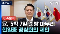 [뉴스라이브] '한일중 정상회의' 연내 개최? 북러 내일 회담? / YTN