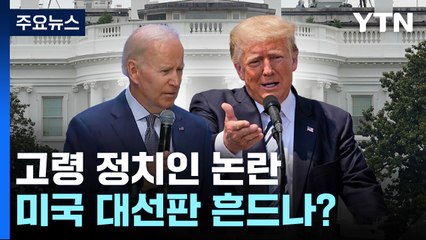 "나이 제한해야!" "정신감정도"...미 대선판 흔드나 / YTN