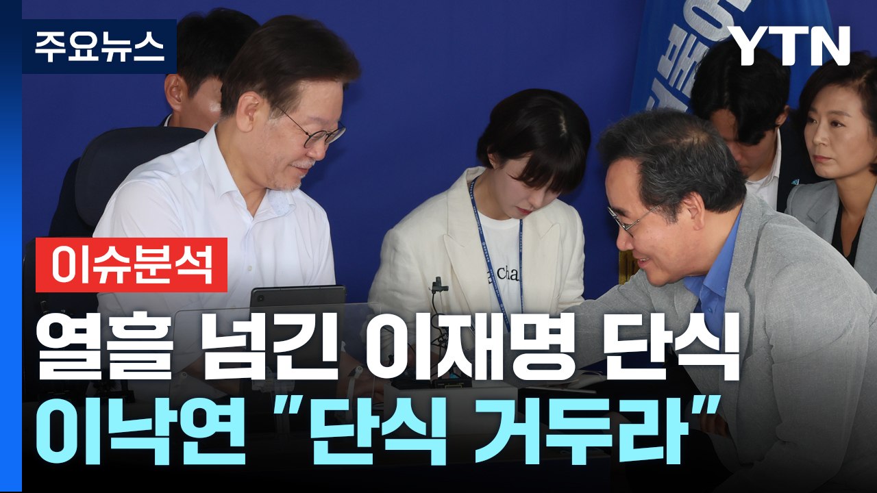 [뉴스라이브] 단식 만류한 이낙연...이재명 단식 출구 되나 / YTN