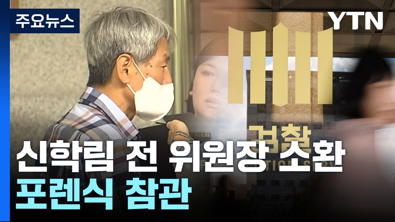 '김만배 허위 인터뷰 의혹' 신학림 검찰 출석...포렌식 참관 / YTN