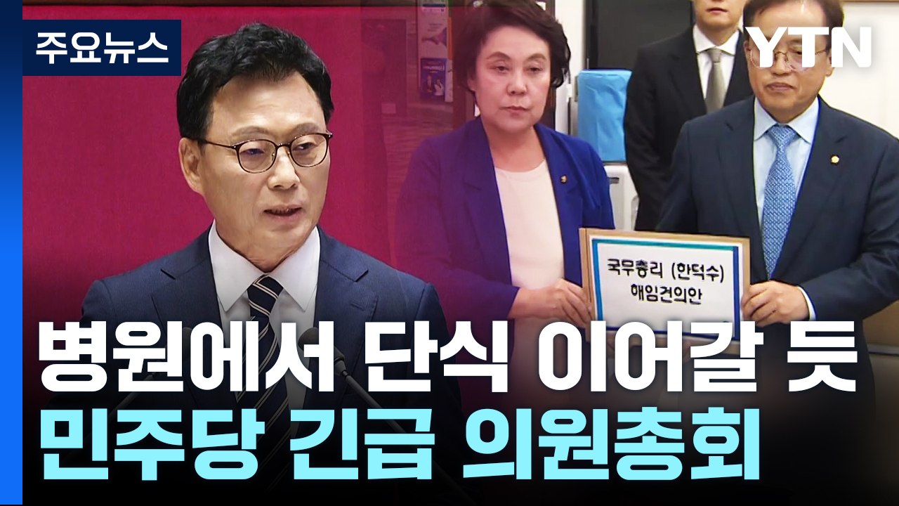 '단식 19일째' 이재명, 병원 이송...민주 "총력 투쟁" / YTN
