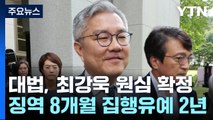 대법, '허위 인턴' 최강욱 징역형 집행유예 확정...의원직 상실 / YTN