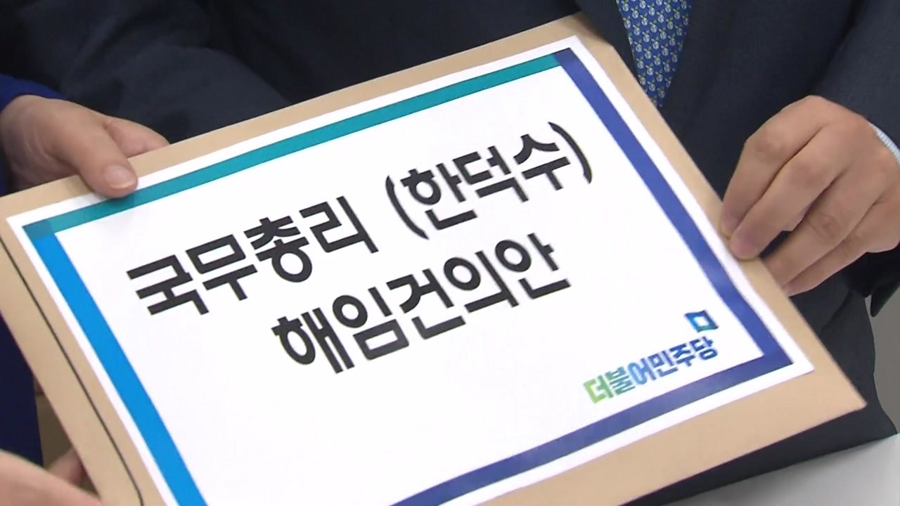 민주, 국무총리 해임건의안 제출..."내각 전면 쇄신" / YTN