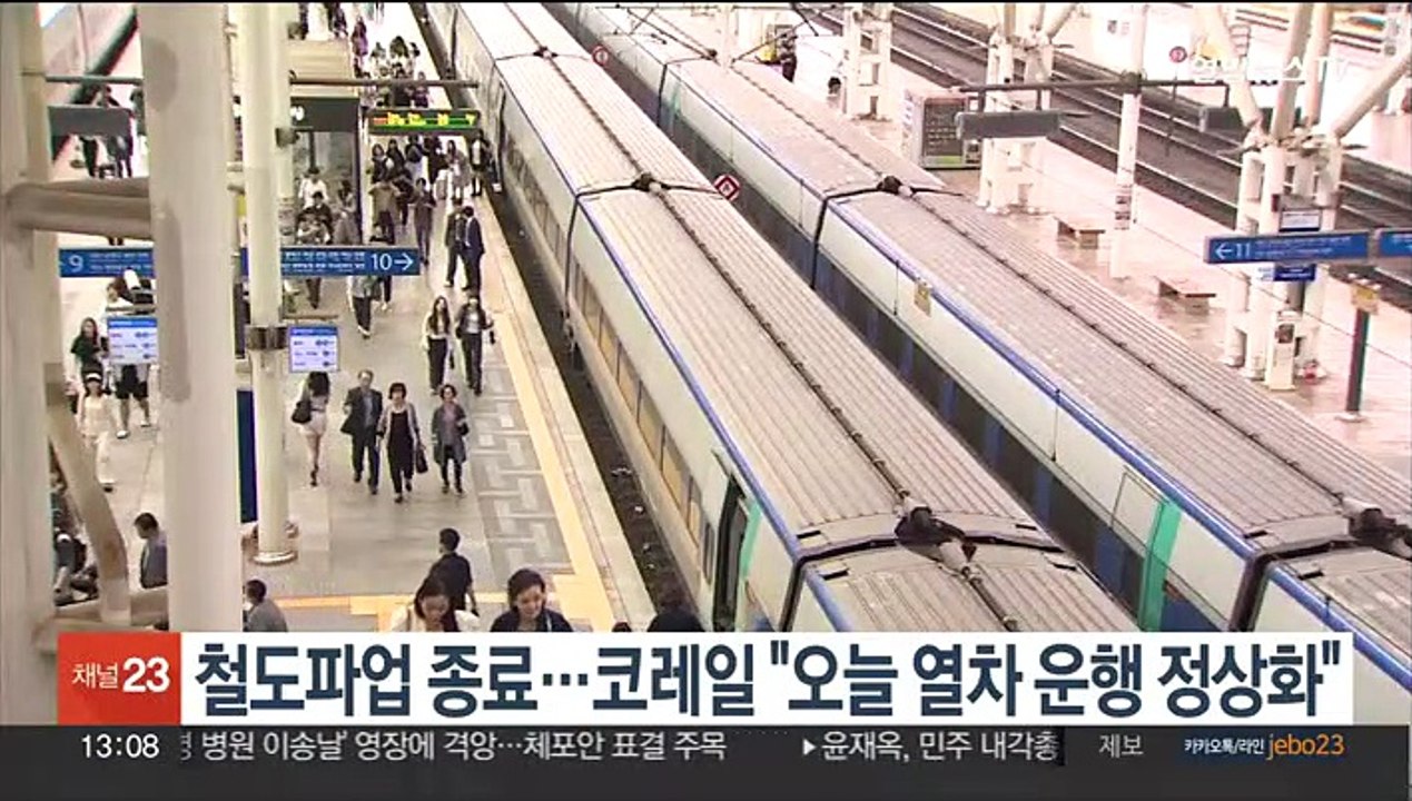 철도파업 종료…코레일 "오늘 열차 운행 정상화"