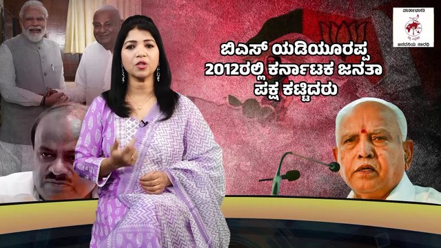 ತಂದೆ ಮಕ್ಕಳ ಪಕ್ಷ ಎಂಬ ಟೀಕೆಗೆ ತುತ್ತಾದರೂ ಎಷ್ಟಿದೆ ಜೆಡಿಎಸ್ ಪ್ರಭಾವ ? | JDS - BJP | Karnataka