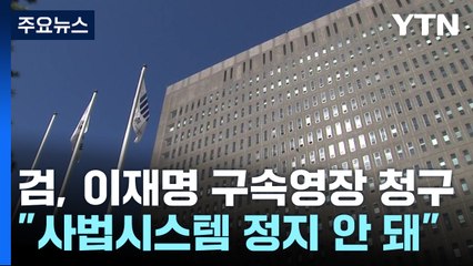 검찰, 이재명 대표 구속영장 청구..."사법시스템 정지 안 돼" / YTN