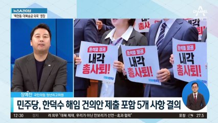 민주당, 오늘 오전 국회에 ‘한덕수 해임 건의안’ 제출