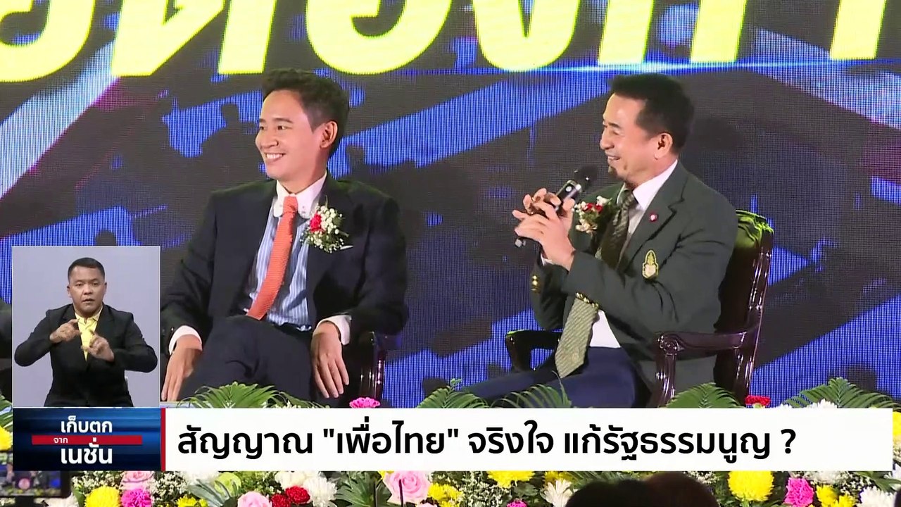  เปิดโมเดล"แก้รธน."ฉบับ ครม.เศรษฐา  | เก็บตกจากเนชั่น | 18ก.ย. 66 | PART  2