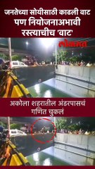 अकोल्यातला 'सार्वजनिक स्विमिंग पूल' चर्चेत का?