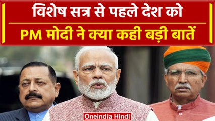 Parliament Special Sesion: विशेष सत्र से पहले PM Modi ने देश से क्या कहा ? | वनइंडिया हिंदी