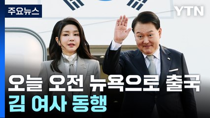 尹, '유엔총회 참석' 출국...북러 경고·엑스포 총력전 / YTN