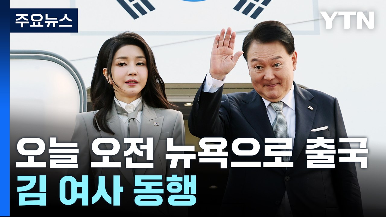 尹, '유엔총회 참석' 출국...북러 경고·엑스포 총력전 / YTN
