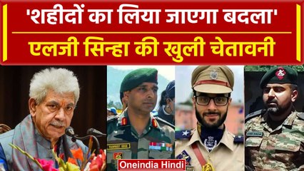 Anantnag Encounter: अनंतनाग एनकाउंटर पर LG Manoj Sinha का बड़ा बयान, कही बदले की बात| वनइंडिया हिंदी