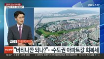 [이슈 ] 수도권 아파트값 회복세…잡히지 않는 가계대출