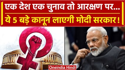 Parliament Special Session: देश में कौन से नए कानून बनाने जा रही Modi सरकार, जानिए | वनइंडिया हिंदी