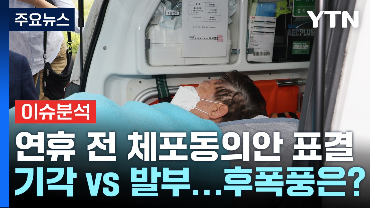 [더뉴스] 검찰, 이재명 구속영장 청구..."200억 배임·800만 달러 뇌물 혐의"...