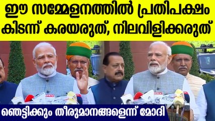 പ്രത്യേക പാര്‍ലമെന്റ് സെഷനില്‍ രാജ്യത്തെ ഞെട്ടിക്കും നീക്കം, പ്രതിപക്ഷത്തോട് കരയരുതെന്ന് മോദി