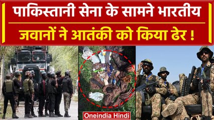 Anantnag Encounter: पाक सेना के सामने ही inian army ने आतंकी को दी सजा | वनइंडिया हिंदी