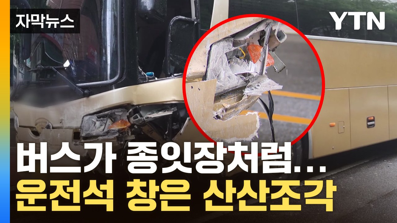 [자막뉴스] 에어백 터졌는데도 이 상태...차량 충돌 참혹한 모습 '충격' / YTN