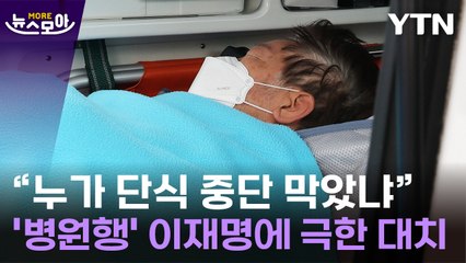 [뉴스모아] '단식 19일' 이재명…병원 실려 간 날 구속영장 청구 / YTN