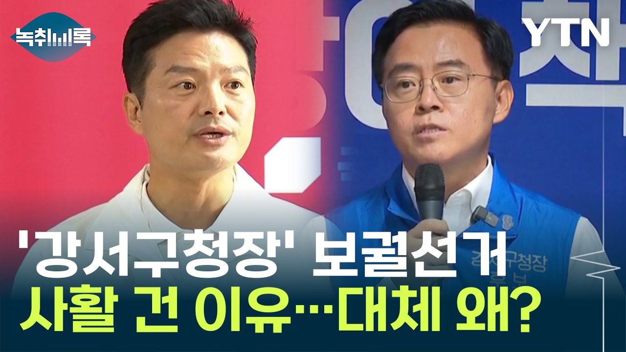 '강서구청장' 보궐선거 대체 뭐길래...여야, 사활 건 이유 [Y녹취록] / YTN