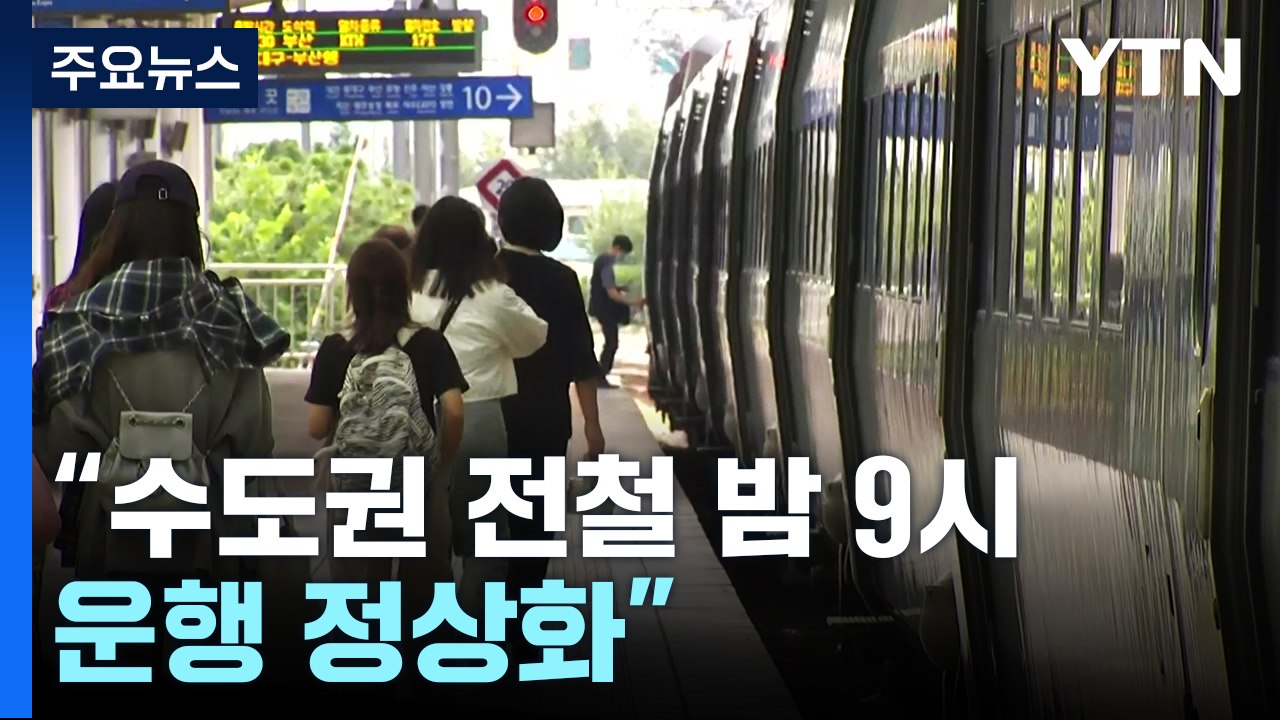 열차 운행 오늘 내로 정상화...2차 파업 가능성도 / YTN