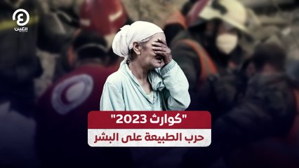 "كوارث 2023" حرب الطبيعة على البشر