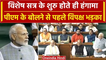 Loksabha vishesh satra: PM मोदी के बोलने से भड़का विपक्ष, स्पीकर ने कैसे संभाला | वनइंडिया हिंदी