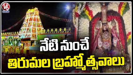 Tirumala Brahmostavalu To Start From Today | Tirupathi | V6 News