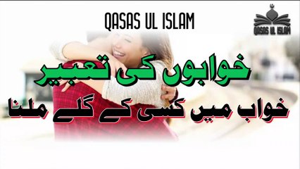 Khawab Main Kisi Kay Galay Milna,Hugging someone in a dream خواب میں کسی کے گلے ملنا