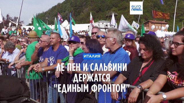 Марин Ле Пен и Маттео Сальвини заявили о сотрудничестве